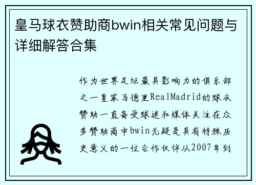 皇马球衣赞助商bwin相关常见问题与详细解答合集 皇马球衣赞助商bwin相关常见问题与详细解答合集
