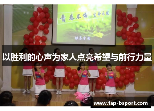 以胜利的心声为家人点亮希望与前行力量