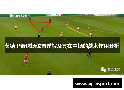 莫德里奇球场位置详解及其在中场的战术作用分析