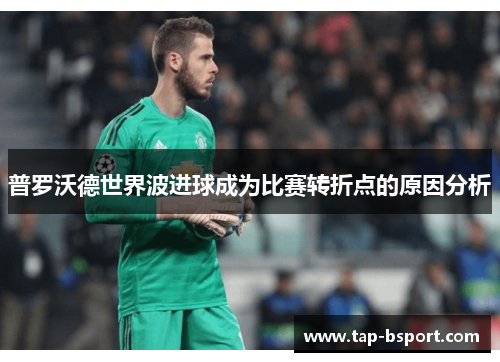 普罗沃德世界波进球成为比赛转折点的原因分析