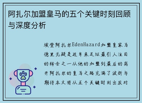 阿扎尔加盟皇马的五个关键时刻回顾与深度分析