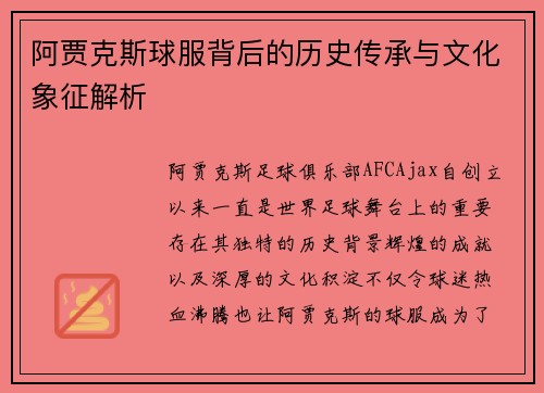 阿贾克斯球服背后的历史传承与文化象征解析 阿贾克斯球服背后的历史传承与文化象征解析