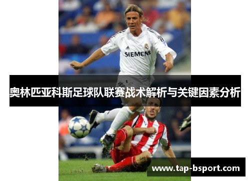 奥林匹亚科斯足球队联赛战术解析与关键因素分析 奥林匹亚科斯足球队联赛战术解析与关键因素分析