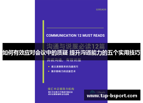 如何有效应对会议中的质疑 提升沟通能力的五个实用技巧 如何有效应对会议中的质疑 提升沟通能力的五个实用技巧