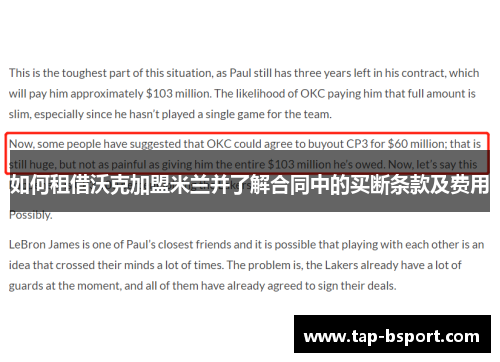 如何租借沃克加盟米兰并了解合同中的买断条款及费用