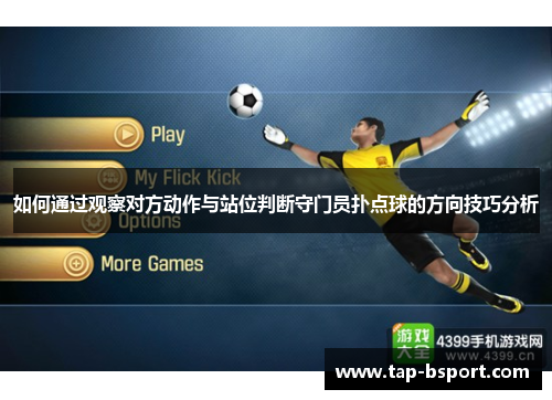 如何通过观察对方动作与站位判断守门员扑点球的方向技巧分析