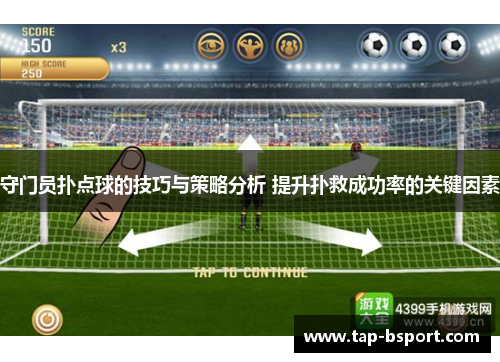 守门员扑点球的技巧与策略分析 提升扑救成功率的关键因素 守门员扑点球的技巧与策略分析 提升扑救成功率的关键因素