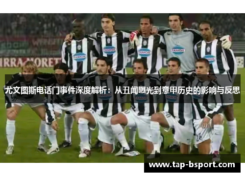 尤文图斯电话门事件深度解析：从丑闻曝光到意甲历史的影响与反思