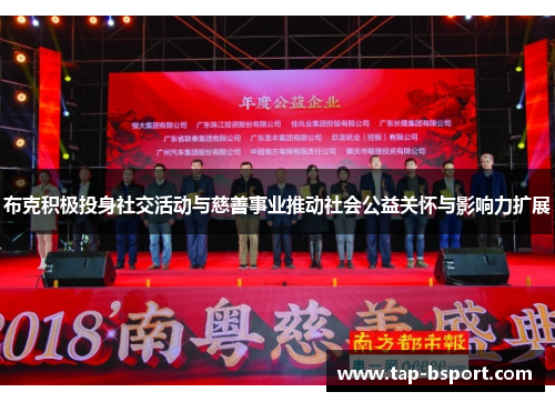 布克积极投身社交活动与慈善事业推动社会公益关怀与影响力扩展