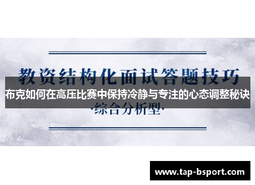 布克如何在高压比赛中保持冷静与专注的心态调整秘诀 布克如何在高压比赛中保持冷静与专注的心态调整秘诀