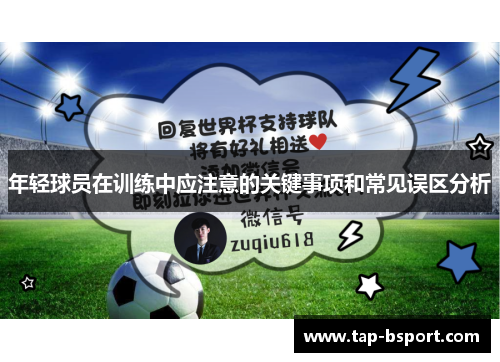 年轻球员在训练中应注意的关键事项和常见误区分析