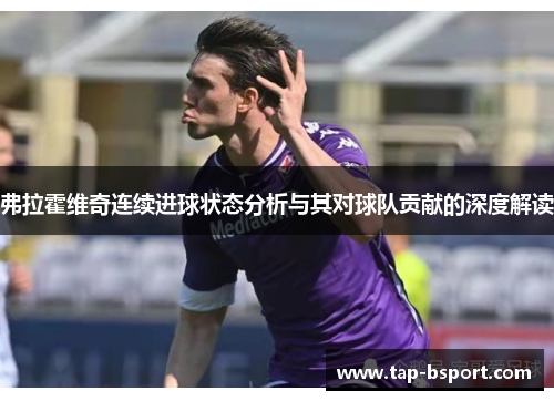 弗拉霍维奇连续进球状态分析与其对球队贡献的深度解读