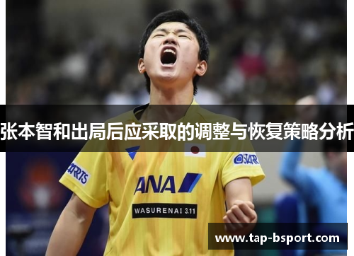 张本智和出局后应采取的调整与恢复策略分析 张本智和出局后应采取的调整与恢复策略分析