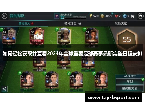 如何轻松获取并查看2024年全球重要足球赛事最新完整日程安排 如何轻松获取并查看2024年全球重要足球赛事最新完整日程安排