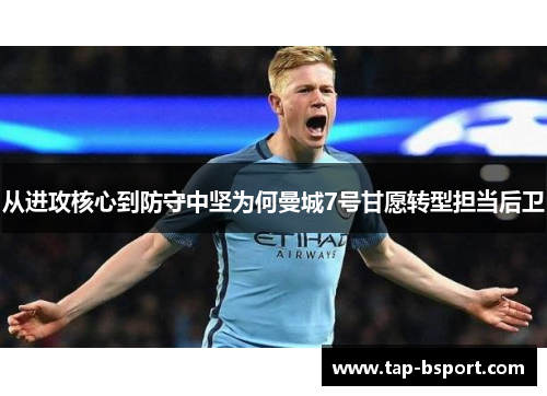 从进攻核心到防守中坚为何曼城7号甘愿转型担当后卫 从进攻核心到防守中坚为何曼城7号甘愿转型担当后卫