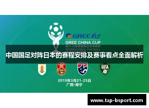 中国国足对阵日本的赛程安排及赛事看点全面解析