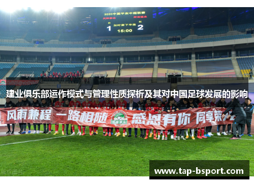 建业俱乐部运作模式与管理性质探析及其对中国足球发展的影响
