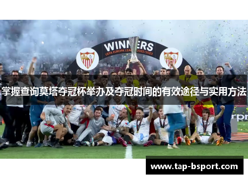 掌握查询莫塔夺冠杯举办及夺冠时间的有效途径与实用方法 掌握查询莫塔夺冠杯举办及夺冠时间的有效途径与实用方法