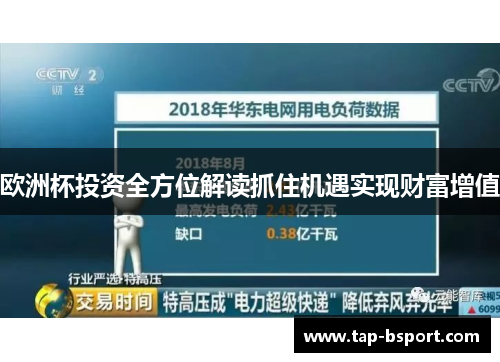 欧洲杯投资全方位解读抓住机遇实现财富增值 欧洲杯投资全方位解读抓住机遇实现财富增值