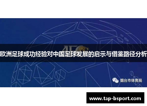 欧洲足球成功经验对中国足球发展的启示与借鉴路径分析 欧洲足球成功经验对中国足球发展的启示与借鉴路径分析