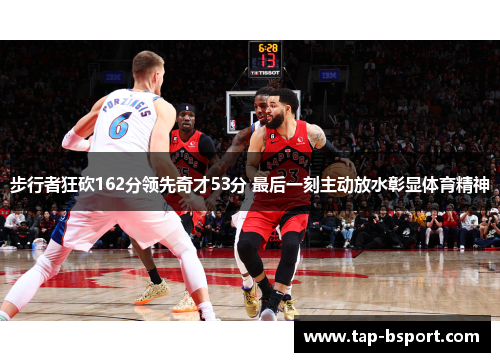 步行者狂砍162分领先奇才53分 最后一刻主动放水彰显体育精神 步行者狂砍162分领先奇才53分 最后一刻主动放水彰显体育精神