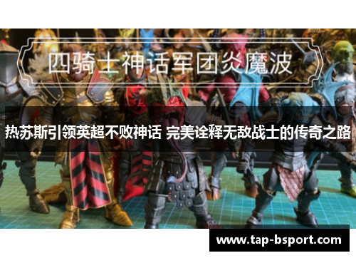 热苏斯引领英超不败神话 完美诠释无敌战士的传奇之路 热苏斯引领英超不败神话 完美诠释无敌战士的传奇之路