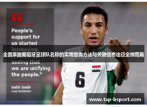 全面掌握葡萄牙足球队名称的实用查询方法与关键信息途径全指南篇 全面掌握葡萄牙足球队名称的实用查询方法与关键信息途径全指南篇