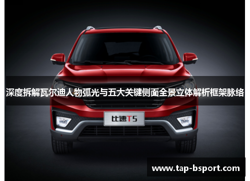 深度拆解瓦尔迪人物弧光与五大关键侧面全景立体解析框架脉络 深度拆解瓦尔迪人物弧光与五大关键侧面全景立体解析框架脉络