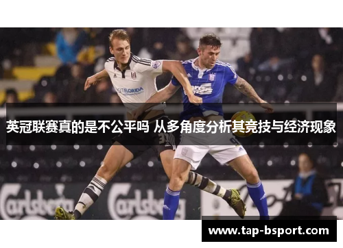 英冠联赛真的是不公平吗 从多角度分析其竞技与经济现象 英冠联赛真的是不公平吗 从多角度分析其竞技与经济现象