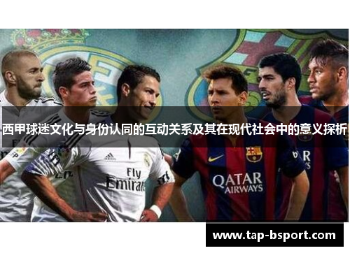 西甲球迷文化与身份认同的互动关系及其在现代社会中的意义探析