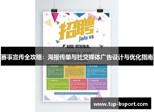 赛事宣传全攻略：海报传单与社交媒体广告设计与优化指南