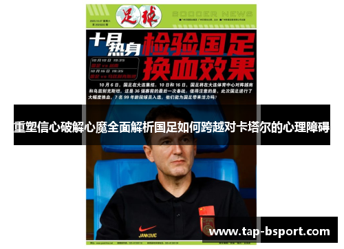 重塑信心破解心魔全面解析国足如何跨越对卡塔尔的心理障碍