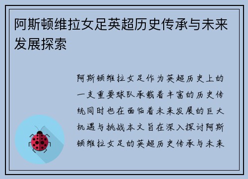 阿斯顿维拉女足英超历史传承与未来发展探索