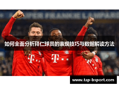 如何全面分析拜仁球员的表现技巧与数据解读方法