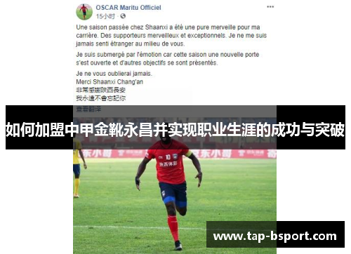 如何加盟中甲金靴永昌并实现职业生涯的成功与突破