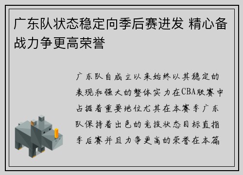 广东队状态稳定向季后赛进发 精心备战力争更高荣誉