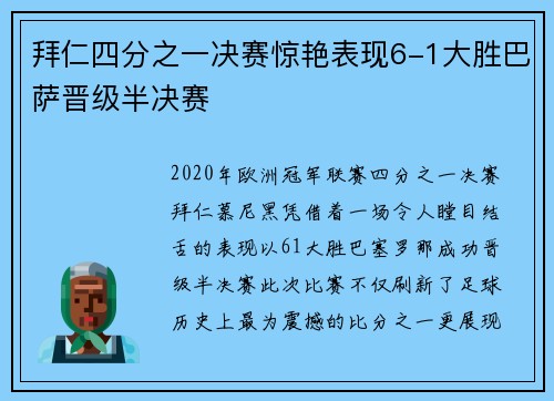 拜仁四分之一决赛惊艳表现6-1大胜巴萨晋级半决赛