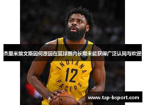 杰里米埃文斯因何原因在篮球圈内长期未能获得广泛认同与欢迎