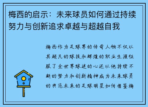 梅西的启示:未来球员如何通过持续努力与创新追求卓越与超越自我 梅西的启示:未来球员如何通过持续努力与创新追求卓越与超越自我