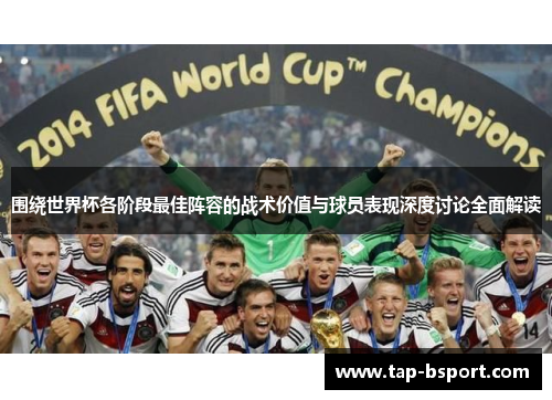 围绕世界杯各阶段最佳阵容的战术价值与球员表现深度讨论全面解读 围绕世界杯各阶段最佳阵容的战术价值与球员表现深度讨论全面解读