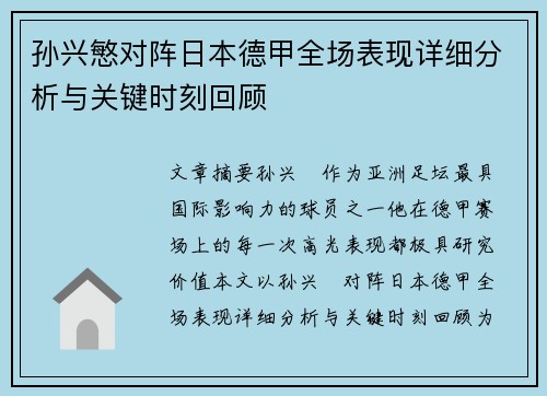 孙兴慜对阵日本德甲全场表现详细分析与关键时刻回顾