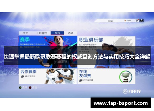 快速掌握最新欧冠联赛赛程的权威查询方法与实用技巧大全详解