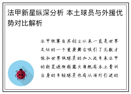 法甲新星纵深分析 本土球员与外援优势对比解析