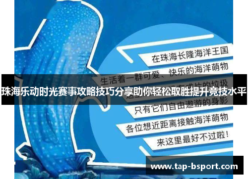 珠海乐动时光赛事攻略技巧分享助你轻松取胜提升竞技水平 珠海乐动时光赛事攻略技巧分享助你轻松取胜提升竞技水平