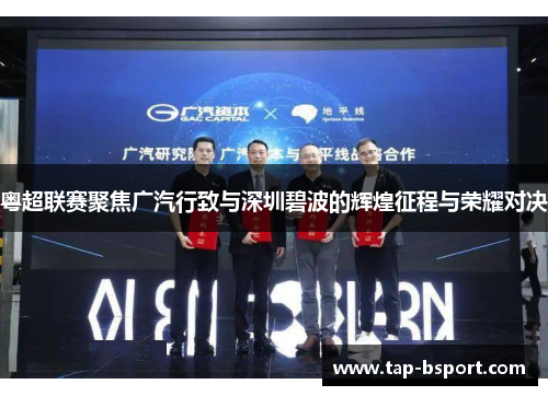粤超联赛聚焦广汽行致与深圳碧波的辉煌征程与荣耀对决
