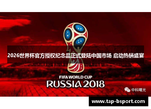 2026世界杯官方授权纪念品正式登陆中国市场 启动热销盛宴