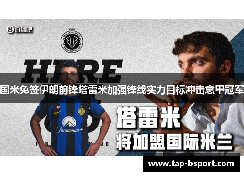 国米免签伊朗前锋塔雷米加强锋线实力目标冲击意甲冠军