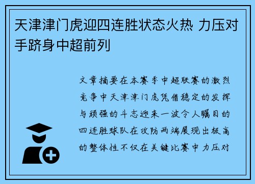 天津津门虎迎四连胜状态火热 力压对手跻身中超前列