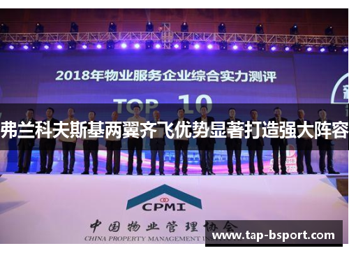 弗兰科夫斯基两翼齐飞优势显著打造强大阵容