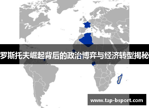 罗斯托夫崛起背后的政治博弈与经济转型揭秘